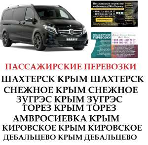 Автобус Дебальцево Крым Заказать Дебальцево Крым билет туда и обратно - объявление