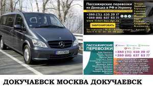 Автобус Докучаевск Москва. Заказать билет Докучаевск Москва и обратно Московская область