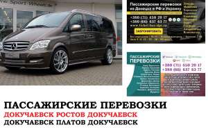 Автобус Докучаевск Ростов/Платов. Заказать билет Докучаевск Ростов/Платов и обратно - объявление