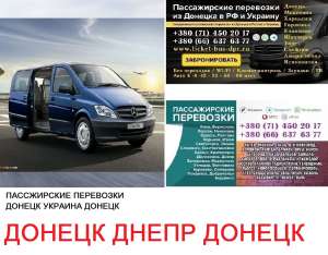 Автобус Донецк Днепр Заказать билет Донецк Днепр туда и обратно - объявление