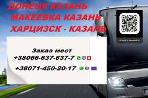 Автобус Донецк Казань. Перевозки Донецк Казань. Расписание Донецк Казань - объявление