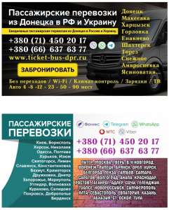 Автобус Донецк Москва. Заказать билет Донецк Москва и обратно Московская область - объявление