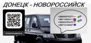 Автобус Донецк Новороссийск. Расписание Донецк Новороссийск. Попутчики Донецк Новороссийск - объявление