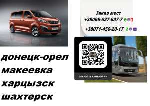 Автобус Донецк Орел. Раписание Донецк Орел. Рейс Донецк Орел - объявление