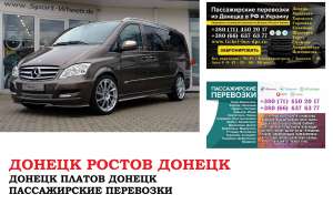 Автобус Донецк Ростов/Платов. Заказать билет Ростов/Платов и обратно - оголошення