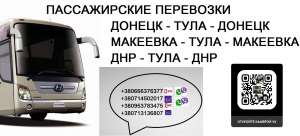 Автобус Донецк Тула. Цена Донецк Тула. Перевозки Донецк Тула - объявление