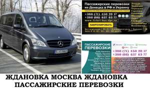 Автобус Ждановка Москва. Заказать билет Ждановка Москва и обратно Московская область - объявление