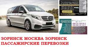 Автобус Зоринск Москва. Заказать билет Зоринск Москва и обратно Московская область - оголошення