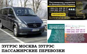 Автобус Зугрэс Москва. Заказать билет Зугрэс Москва и обратно Московская область - объявление