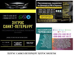 Автобус Зугрэс Санкт-Петрербург Заказать пассажирские перевозки - объявление