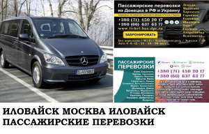 Автобус Иловайск Москва. Заказать билет Иловайск Москва и обратно Московская область - объявление