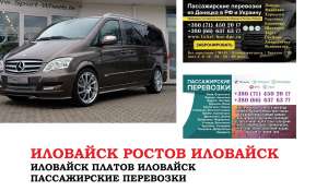 Автобус Иловайск Ростов/Платов. Заказать билет Иловайск Ростов/Платов и обратно - объявление