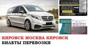 Автобус Кировск Москва. Заказать билет Кировск Москва и обратно Московская область - оголошення