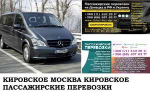 Автобус Кировское Москва. Заказать билет Кировское Москва и обратно Московская область - объявление