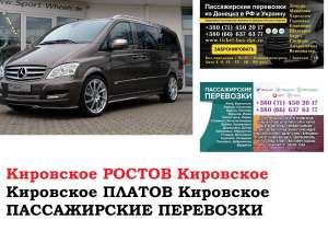 Автобус Кировское Ростов/Платов. Заказать билет Кировское Ростов/Платов и обратно - объявление