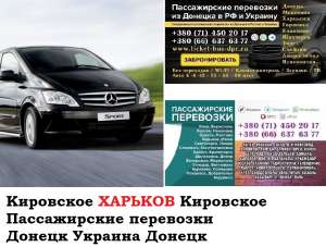 Автобус Кировское Харьков Заказать билет Кировское Харьков туда и обратно - объявление
