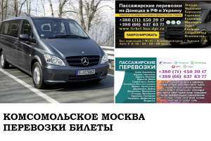 Автобус Комсомольское Москва. Заказать билет Комсомольское Москва и обратно Московская область - объявление