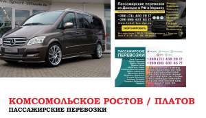 Автобус Комсомольское Ростов/Платов Заказать билет Комсомольское Ростов туда и обратно - объявление