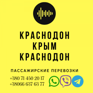 Автобус Краснодон Крым Заказать перевозки билет - объявление