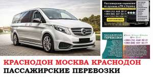 Автобус Краснодон Москва. Заказать билет Краснодон Москва и обратно Московская область - оголошення