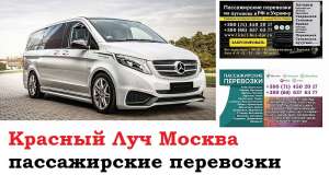 Автобус Красный Луч Москва. Заказать билет Красный Луч Москва и обратно Московская область - оголошення