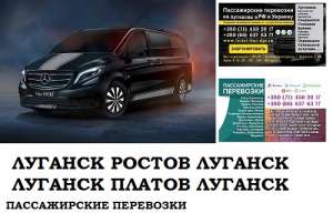 Автобус Луганск Ростов/Платов Заказать билет Луганск Ростов туда и обратно - объявление