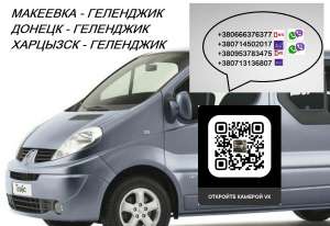 Автобус Макеевка Геленджик. Расписание Макеевка Геленджик. Попутчики Макеевка Геленджик - объявление