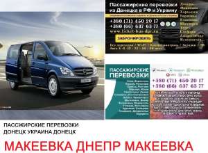 Автобус Макеевка Днепр Заказать билет Макеевка Днепр туда и обратно - объявление