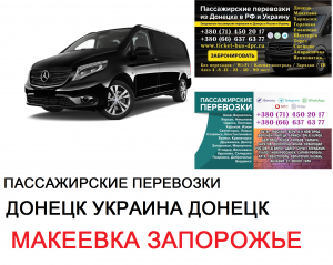 Автобус Макеевка Запорожье Заказать билет Макеевка Запорожье туда и обратно - объявление