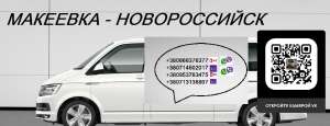 Автобус Макеевка Новороссийск. Расписание Макеевка Новороссийск. Попутчики Макеевка Новороссийск - объявление