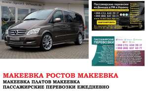 Автобус Макеевка Ростов/Платов. Заказать билет Макеевка Ростов/Платов и обратно - оголошення