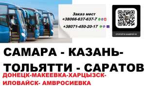Автобус Макеевка Самара. Рейс Макеевка Самара. Перевозки Макеевка Самара - объявление
