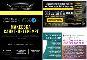 Автобус Макеевка Санкт-Петрербург Заказать пассажирские перевозки