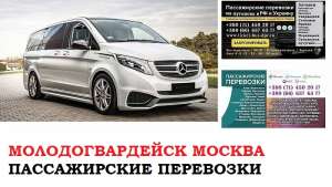 Автобус Молодогвардейск Москва. Заказать билет Молодогвардейск Москва и обратно Московская область - оголошення