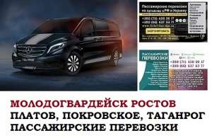 Автобус Молодогвардейск Ростов/Платов Заказать билет Перевальск Ростов туда и обратно - объявление