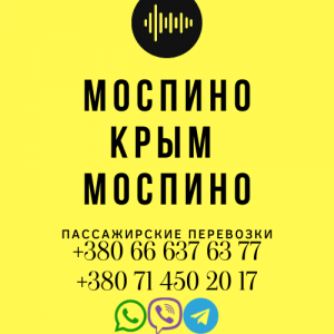 Автобус Моспино Крым Заказать Моспино Крым билет туда и обратно - объявление