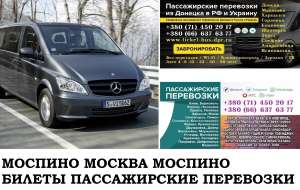 Автобус Моспино Москва. Заказать билет Моспино Москва и обратно Московская область - оголошення