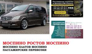Автобус Моспино Ростов/Платов Заказать билет Моспино Ростов туда и обратно - объявление
