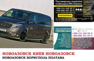 Автобус Новоазовск Киев Заказать билет Новоазовск Киев туда и обратно - объявление