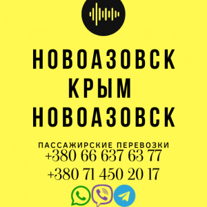 Автобус Новоазовск Крым Заказать Новоазовск Крым билет туда и обратно - объявление