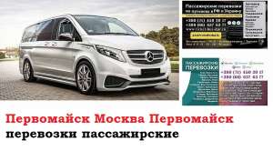 Автобус Первомайск Москва. Заказать билет Первомайск Москва и обратно Московская область - оголошення