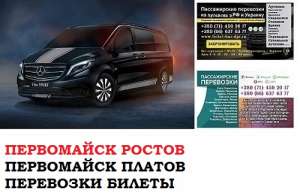 Автобус Первомайск Ростов/Платов Заказать билет Первомайск Ростов туда и обратно - объявление