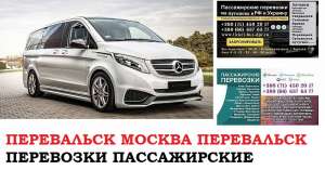 Автобус Перевальск Москва. Заказать билет Перевальск Москва и обратно Московская область - оголошення