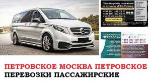 Автобус Петровское Москва. Заказать билет Петровское Москва и обратно Московская область - оголошення