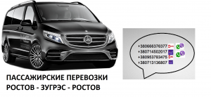 Автобус Ростов Зугрэс цена. Билеты Ростов Зугрэс - объявление