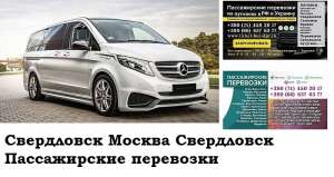 Автобус Свердловск Москва. Заказать билет Свердловск Москва и обратно Московская область - оголошення