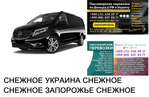 Автобус Снежное Запорожье Заказать билет Снежное Запорожье туда и обратно - объявление