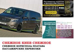 Автобус Снежное Киев Заказать билет Снежное Киев туда и обратно - объявление