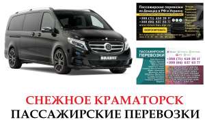 Автобус Снежное Краматорск Заказать Снежное Краматорск билет туда и обратно - объявление
