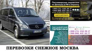 Автобус Снежное Москва. Заказать билет Снежное Москва и обратно Московская область - объявление